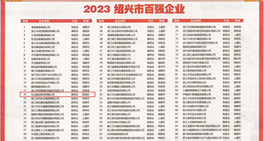 国产黑丝无码视频权威发布丨2023绍兴市百强企业公布，长业建设集团位列第18位